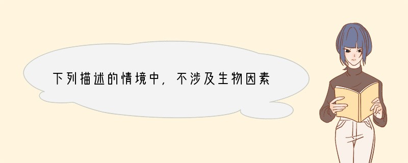 下列描述的情境中，不涉及生物因素的是（　　）A．“稻花香里说丰年，听取蛙声一片B．如